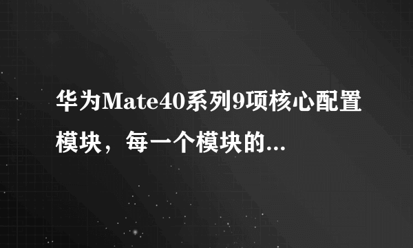 华为Mate40系列9项核心配置模块，每一个模块的配置参数都不相同