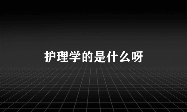 护理学的是什么呀