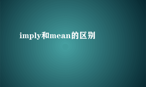 imply和mean的区别