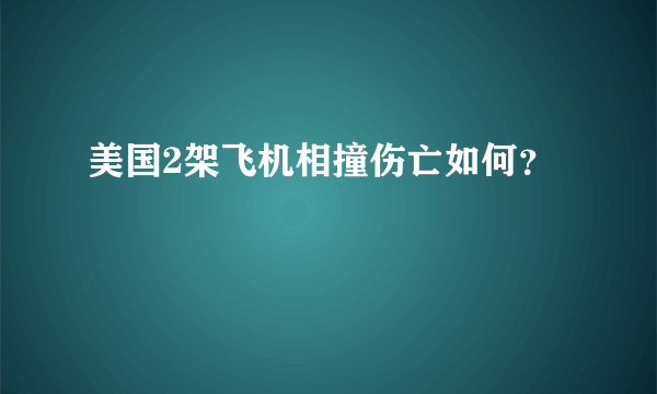 美国2架飞机相撞伤亡如何？