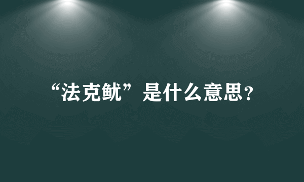 “法克鱿”是什么意思？