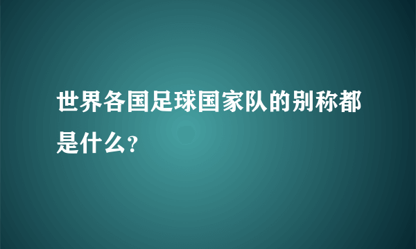 世界各国足球国家队的别称都是什么？