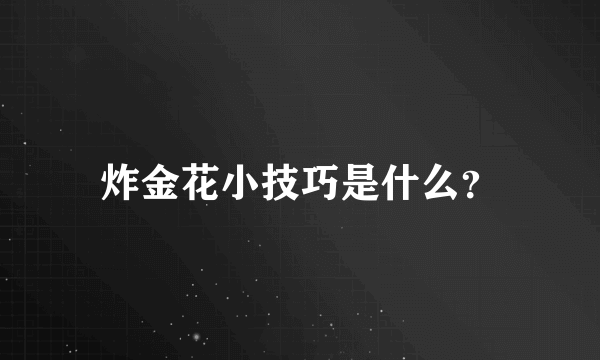 炸金花小技巧是什么？