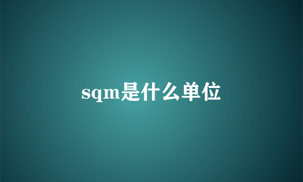 sqm是什么单位