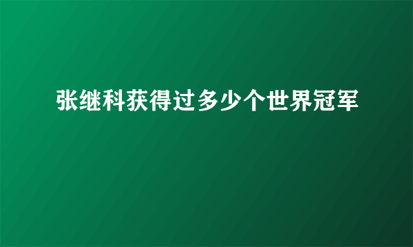 张继科获得过多少个世界冠军