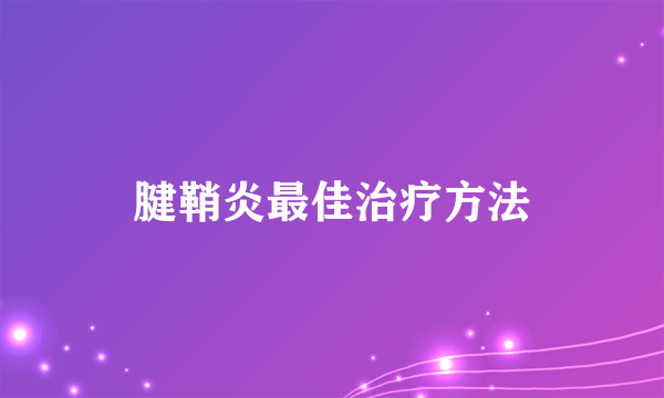 腱鞘炎最佳治疗方法