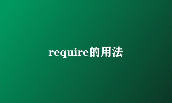 require的用法