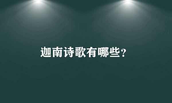 迦南诗歌有哪些？