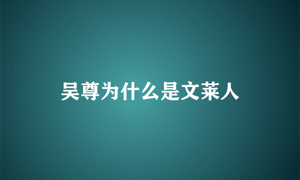 吴尊为什么是文莱人