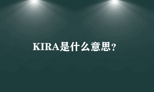 KIRA是什么意思？