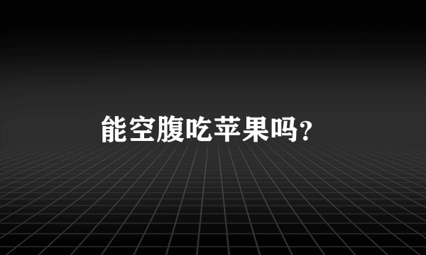 能空腹吃苹果吗？