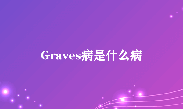 Graves病是什么病