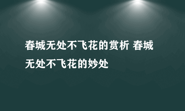 春城无处不飞花的赏析 春城无处不飞花的妙处