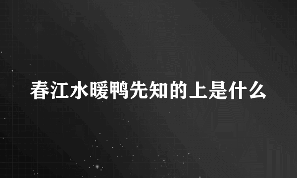 春江水暖鸭先知的上是什么