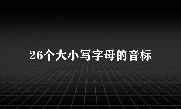 26个大小写字母的音标