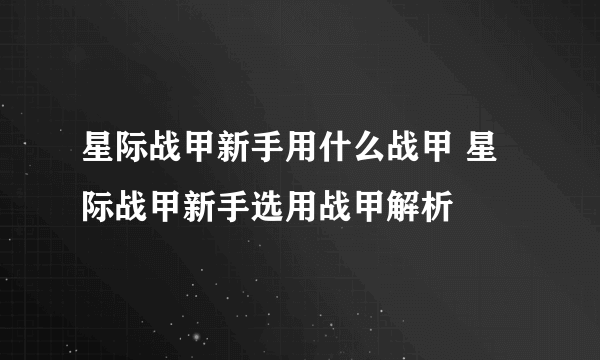 星际战甲新手用什么战甲 星际战甲新手选用战甲解析