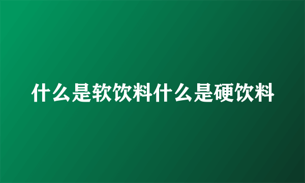 什么是软饮料什么是硬饮料