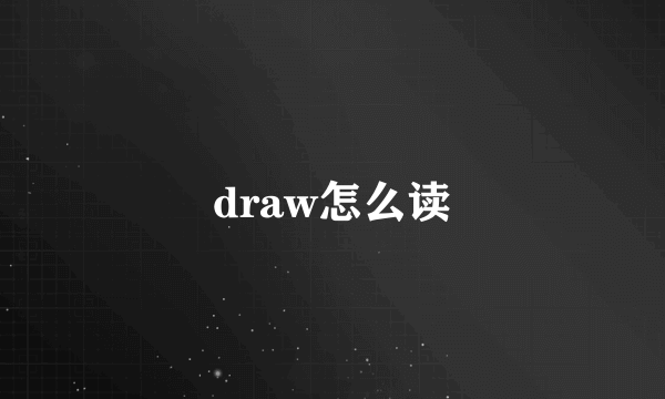 draw怎么读