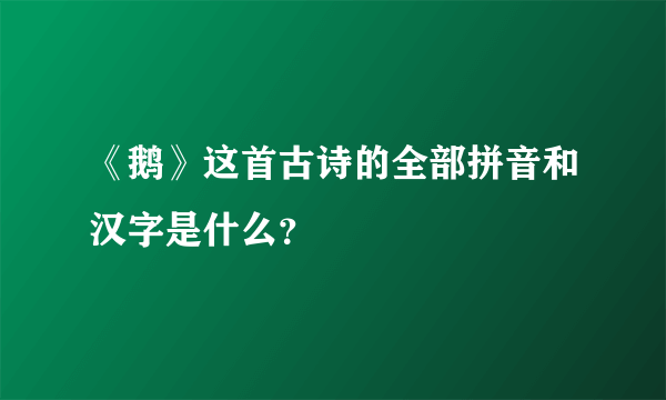 《鹅》这首古诗的全部拼音和汉字是什么？