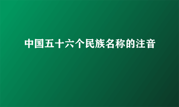 中国五十六个民族名称的注音