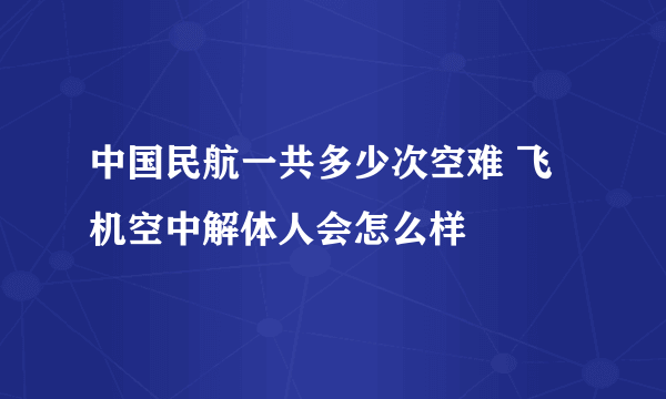 中国民航一共多少次空难 飞机空中解体人会怎么样