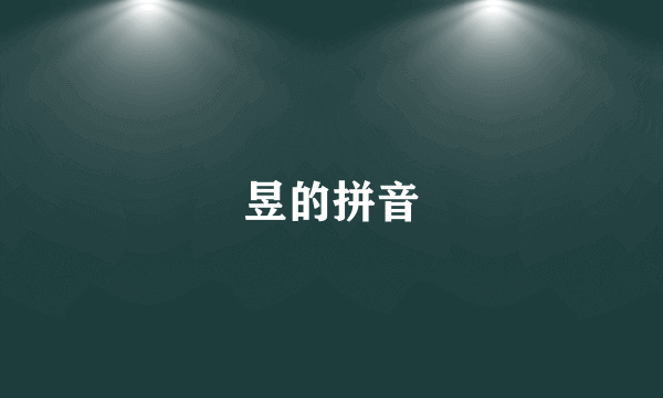 昱的拼音