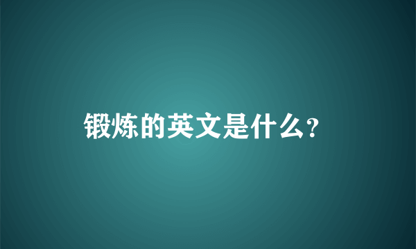 锻炼的英文是什么？