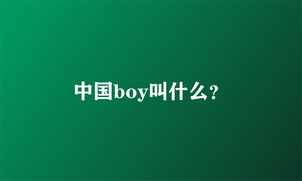 中国boy叫什么？