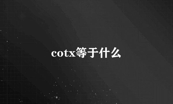 cotx等于什么