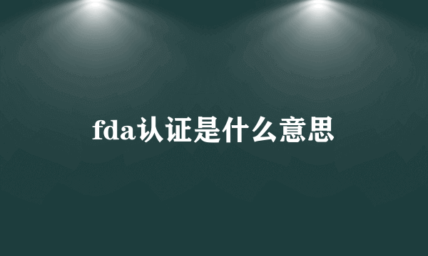 fda认证是什么意思