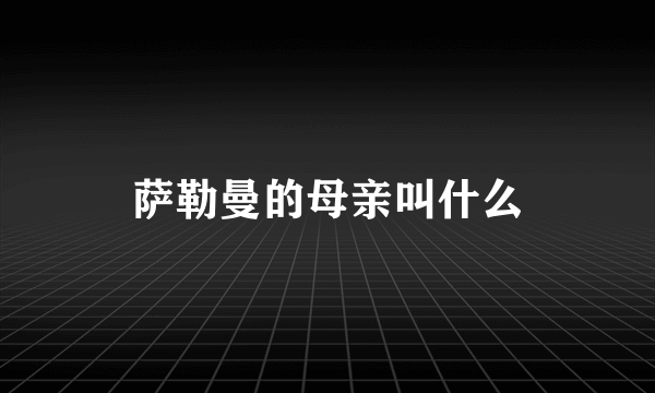 萨勒曼的母亲叫什么