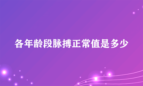 各年龄段脉搏正常值是多少