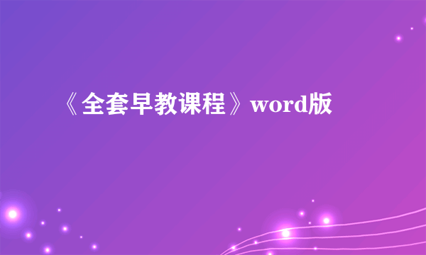 《全套早教课程》word版