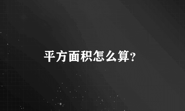 平方面积怎么算？