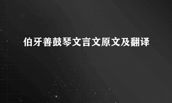 伯牙善鼓琴文言文原文及翻译