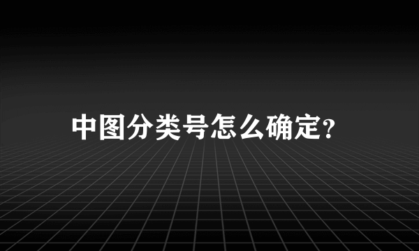 中图分类号怎么确定？