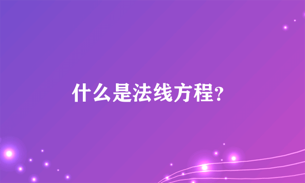 什么是法线方程？