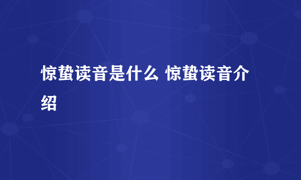 惊蛰读音是什么 惊蛰读音介绍