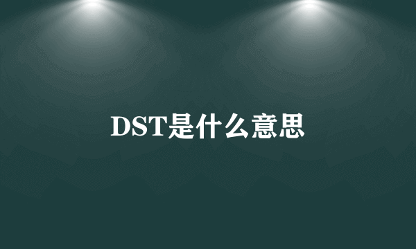 DST是什么意思