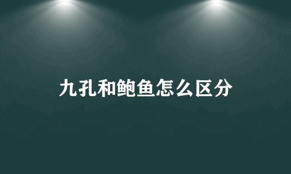 九孔和鲍鱼怎么区分