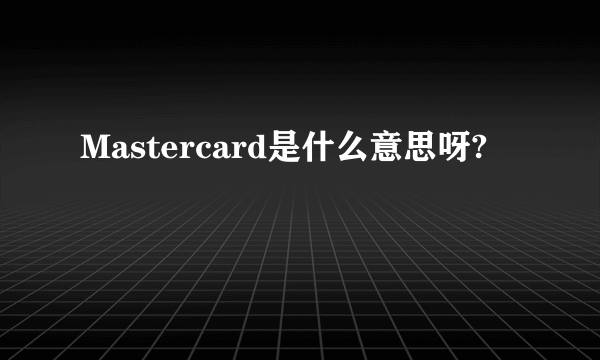 Mastercard是什么意思呀?