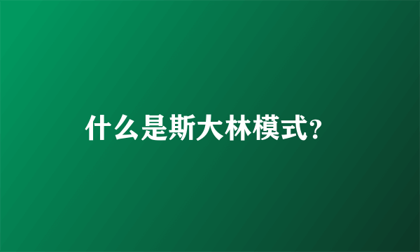 什么是斯大林模式？