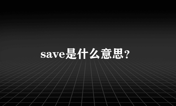 save是什么意思？