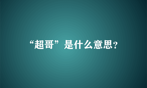 “超哥”是什么意思？