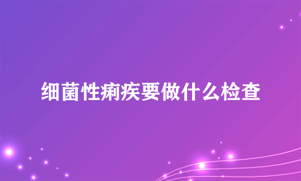 细菌性痢疾要做什么检查