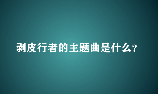 剥皮行者的主题曲是什么？