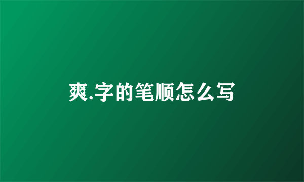 爽.字的笔顺怎么写