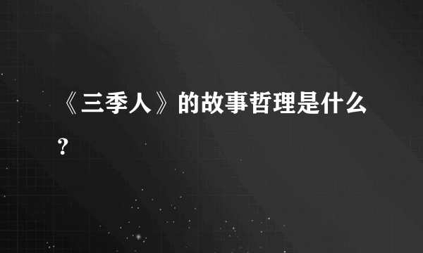 《三季人》的故事哲理是什么？