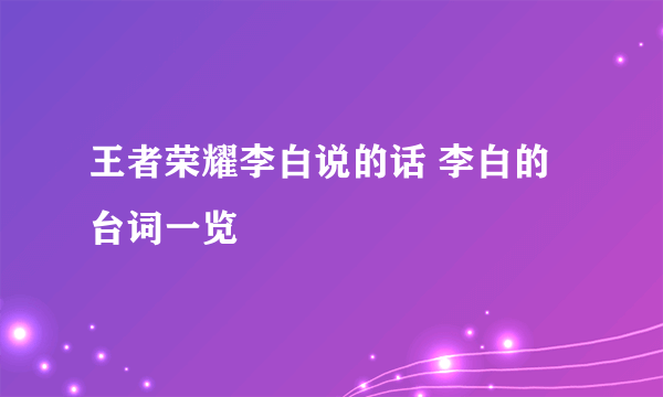 王者荣耀李白说的话 李白的台词一览