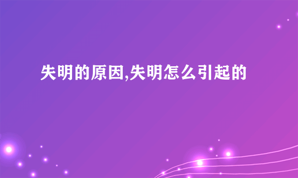 失明的原因,失明怎么引起的